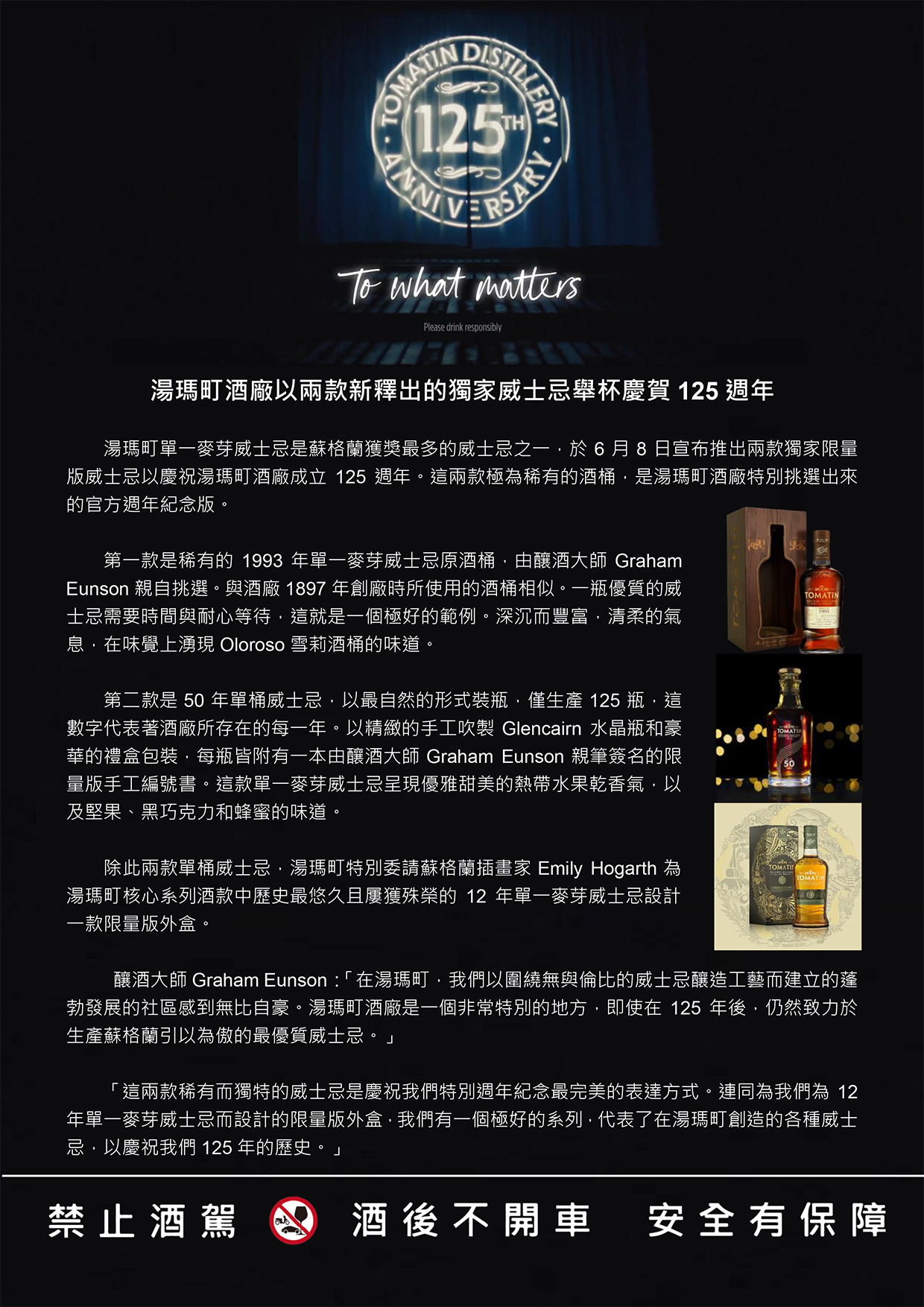 湯瑪町酒廠以兩款新釋出的獨家威士忌舉杯慶賀125週年