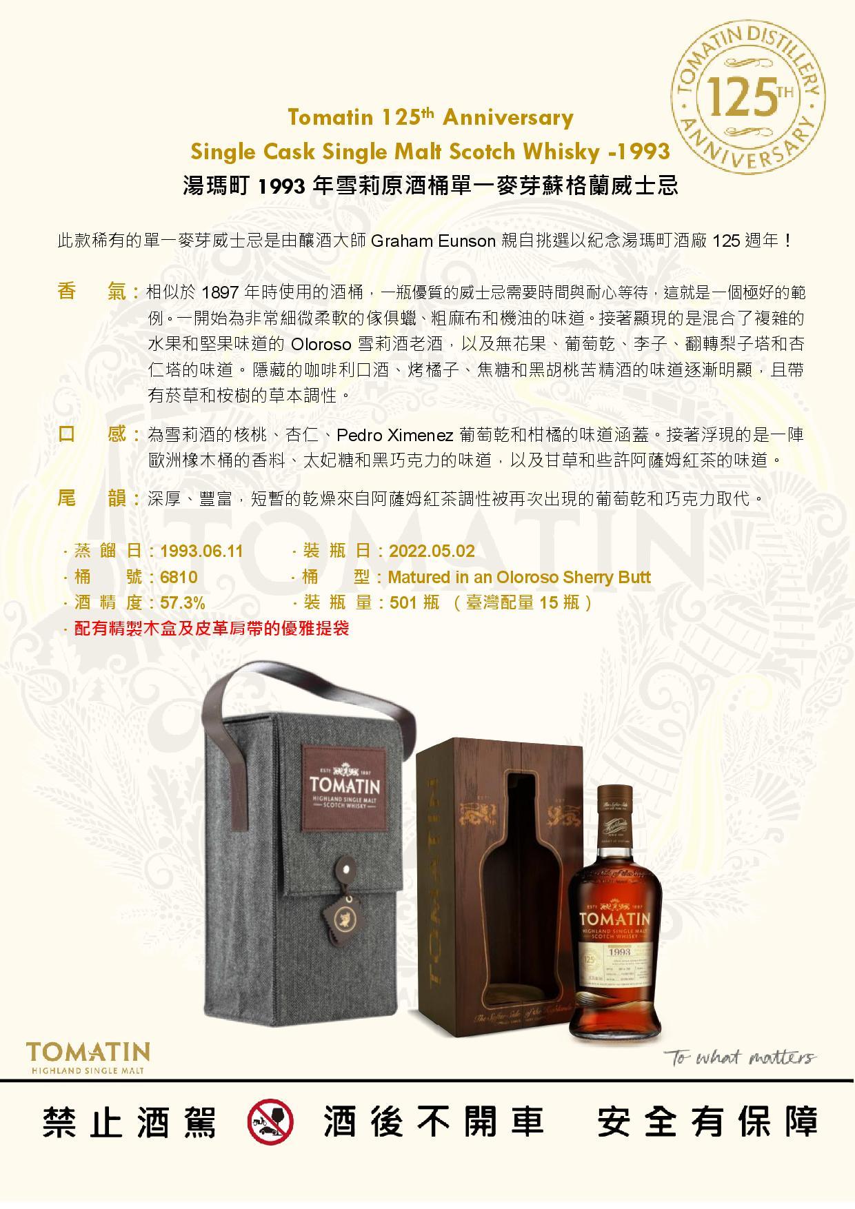 Tomatin 125th Anniversary  Single Cask Single Malt Scotch Whisky -1993 湯瑪町1993年雪莉原酒桶單一麥芽蘇格蘭威士忌