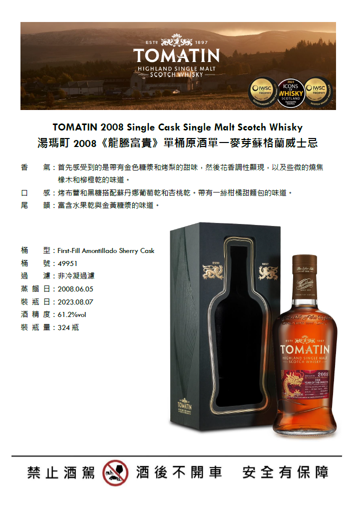 湯瑪町2008《龍騰富貴》單桶原酒單一麥芽蘇格蘭威士忌介紹