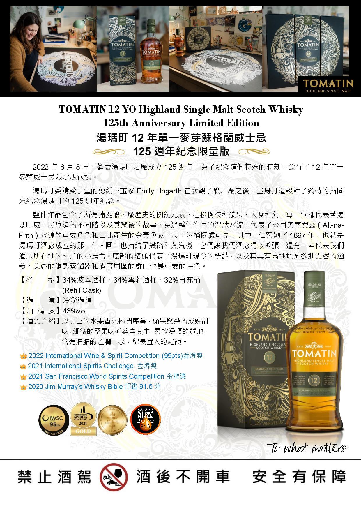 TOMATIN 12 YO Highland Single Malt Scotch Whisky 125th Anniversary Limited Edition  湯瑪町12年單一麥芽蘇格蘭威士忌 ★★★ 125週年紀念限量版 ★★★