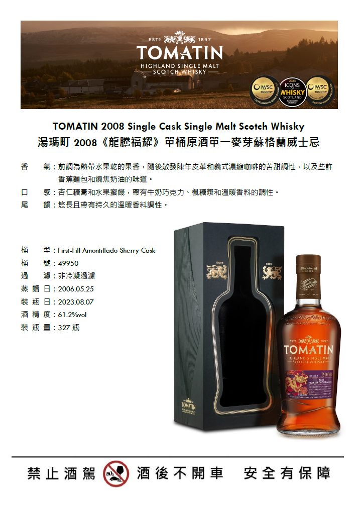 湯瑪町2008《龍騰福耀》單桶原酒單一麥芽蘇格蘭威士忌介紹