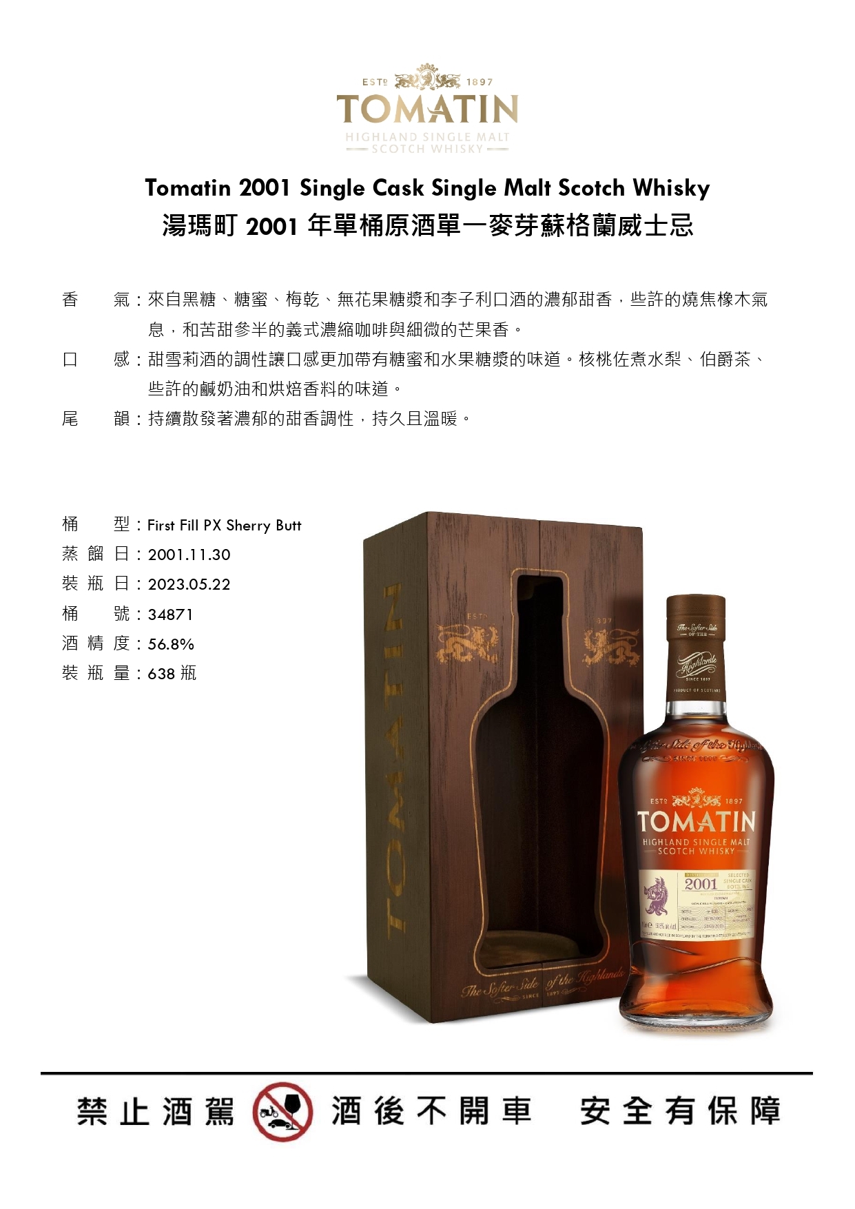 湯瑪町2001年單桶原酒單一麥芽蘇格蘭威士忌