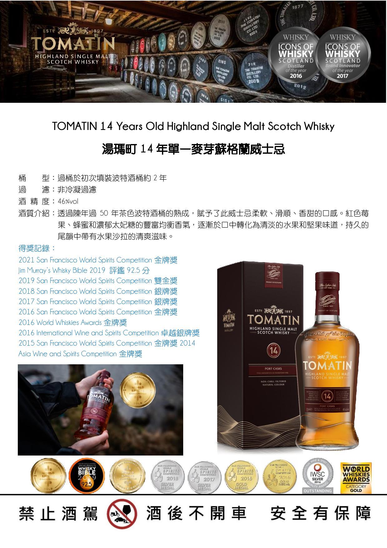 TOMATIN 14YO 湯瑪町14年一麥芽蘇格蘭威士忌