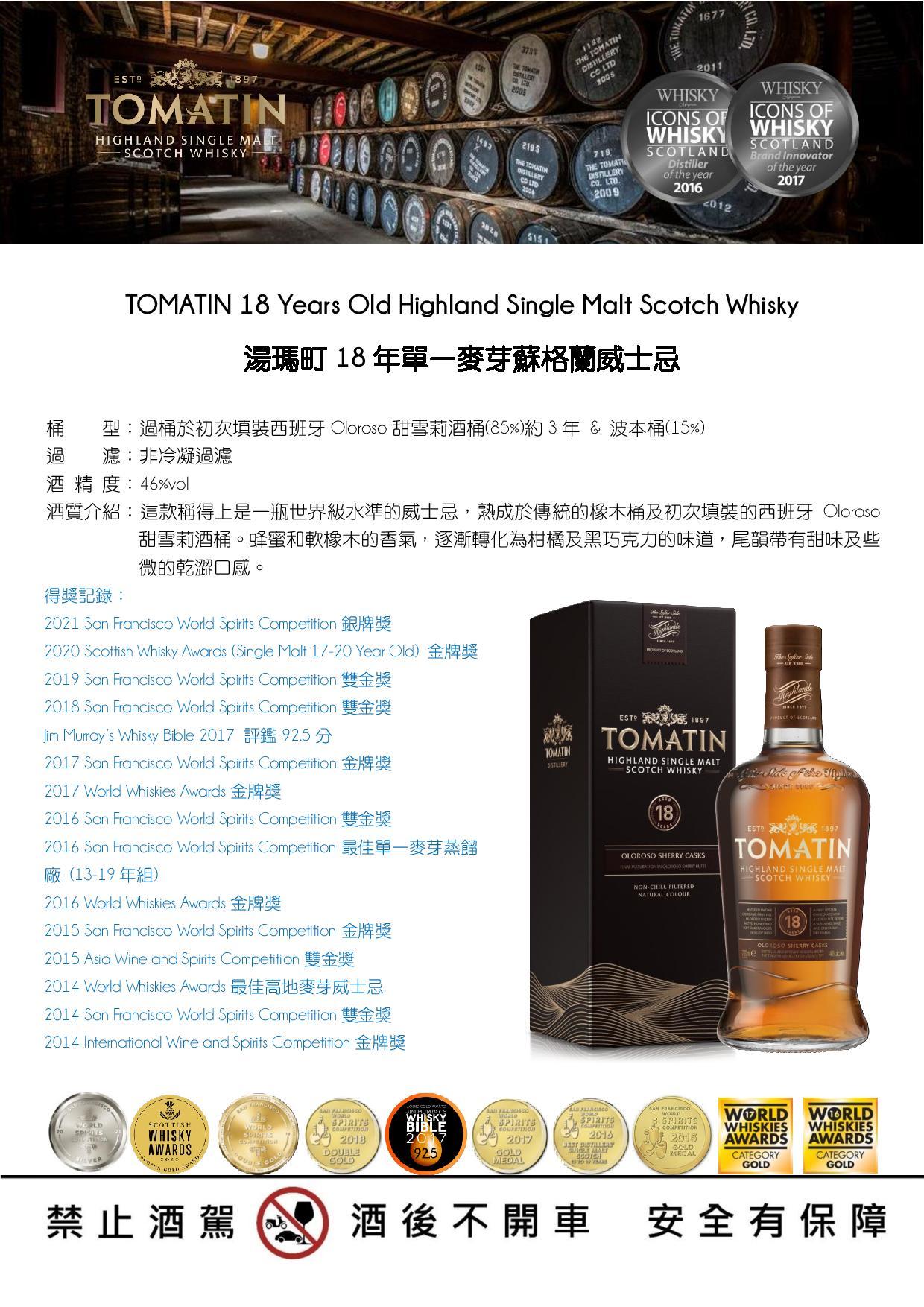 tomatin 18yo 湯瑪町18年