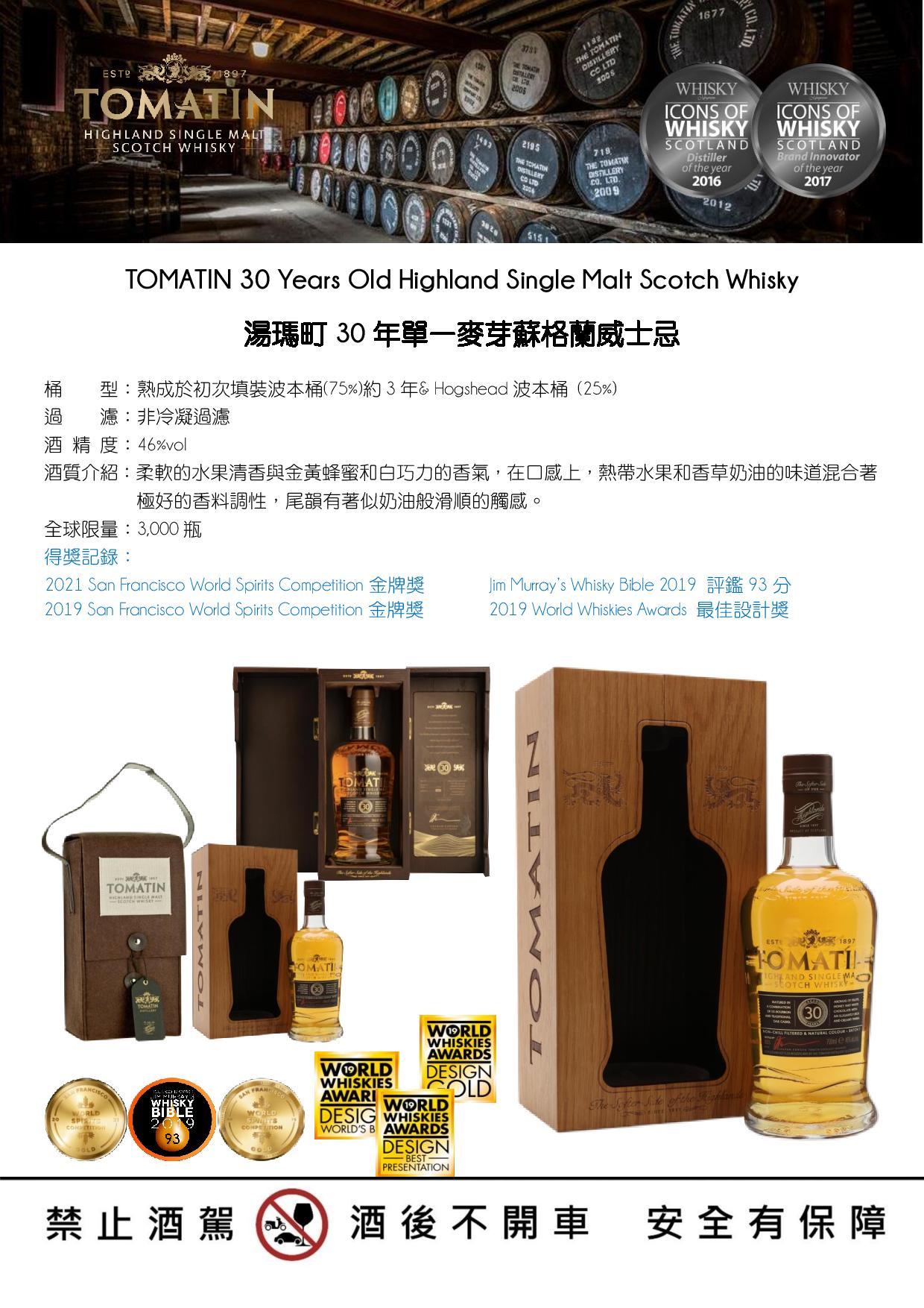 TOMATIN 30YO 湯瑪町30年