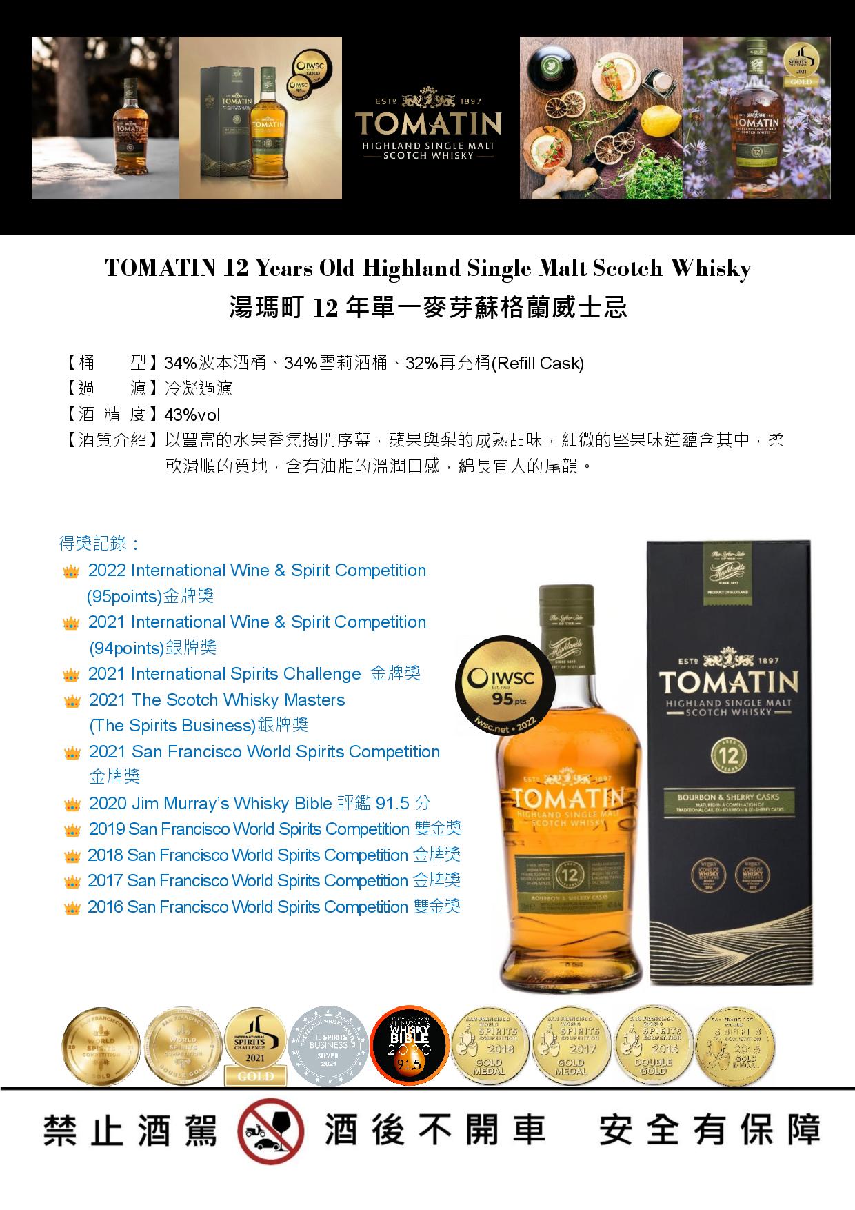 Tomatin 12 YO 湯瑪町12年