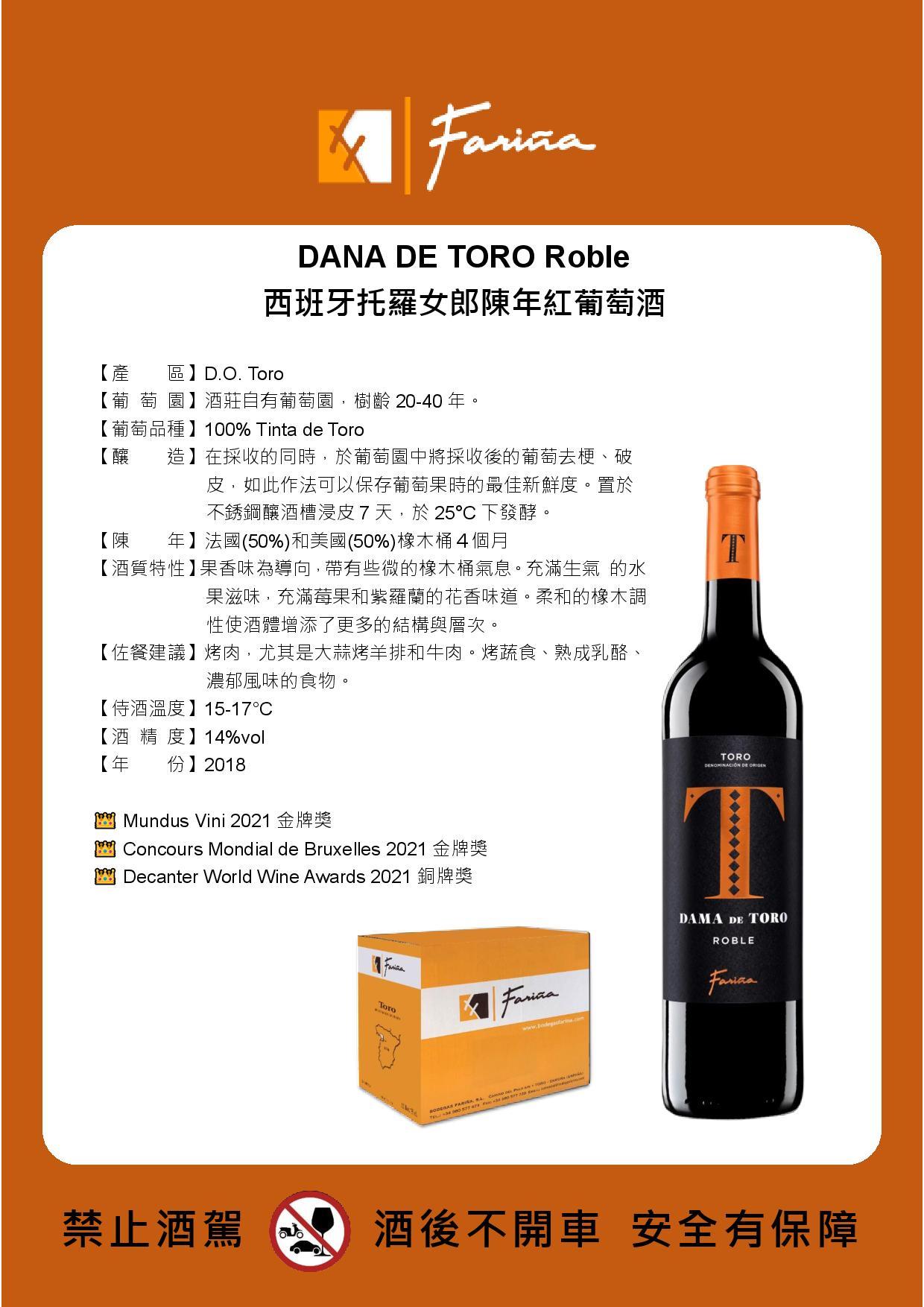DANA DE TORO Roble 西班牙托羅女郎陳年紅葡萄酒