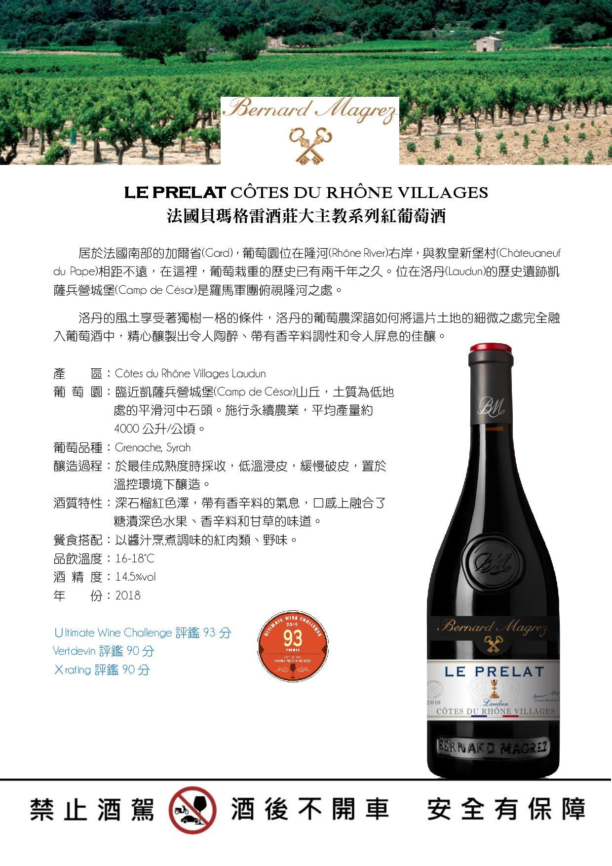 LE PRELAT CÔTES DU RHÔNE VILLAGES 法國貝瑪格雷酒莊大主教系列紅葡萄酒