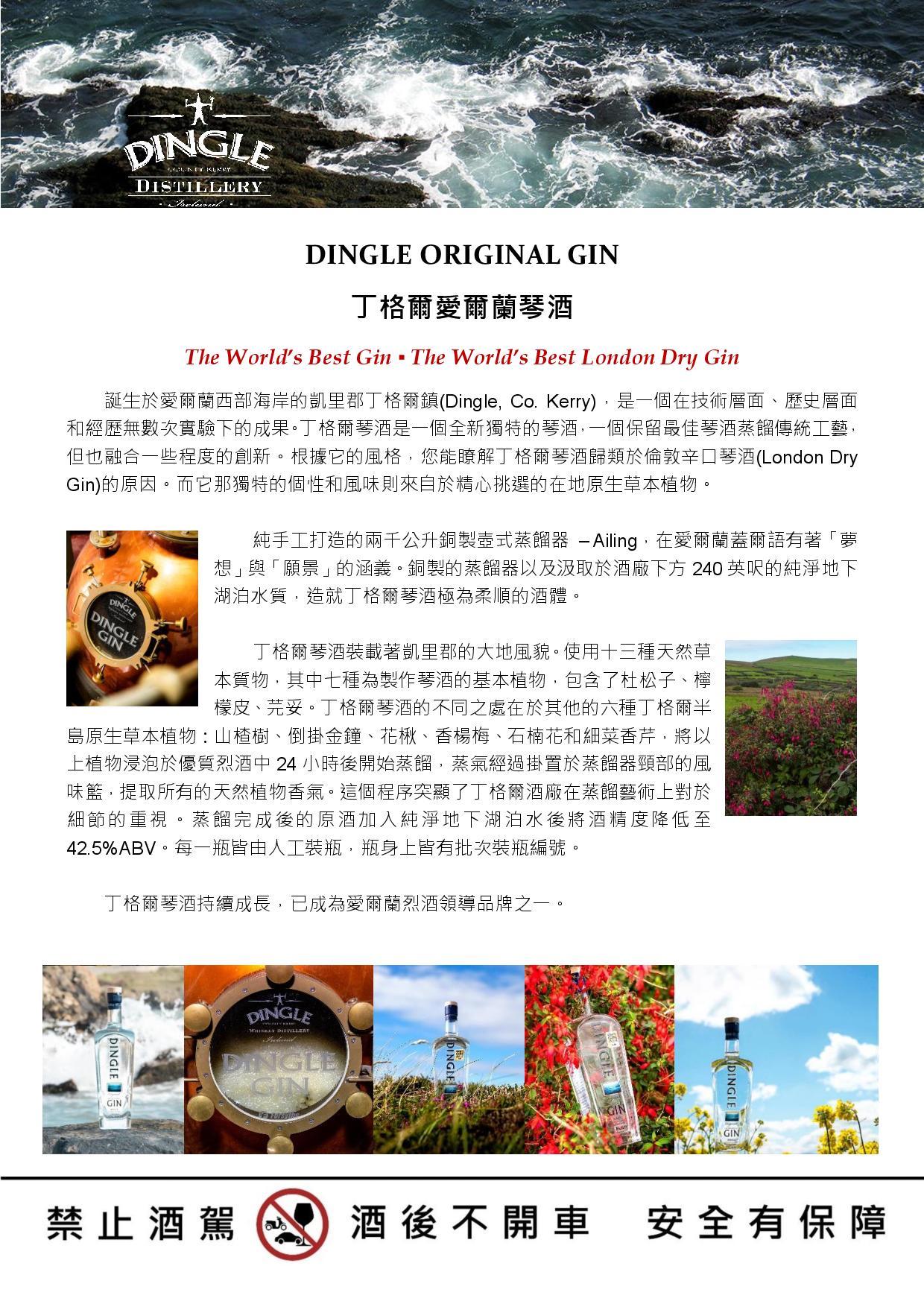 DD301 DINGLE ORIGINAL GIN 丁格爾愛爾蘭琴酒