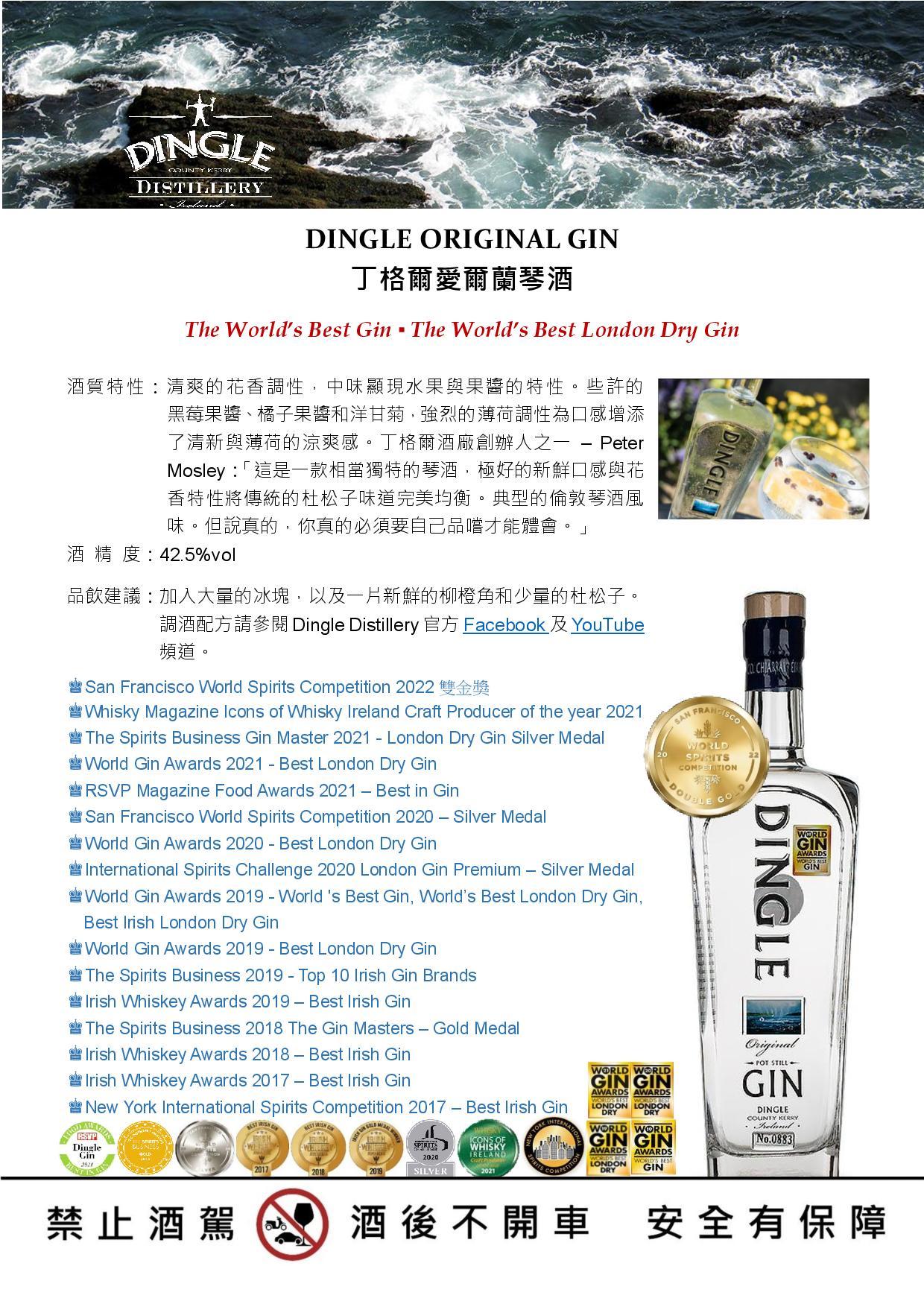 DD301 DINGLE ORIGINAL GIN 丁格爾愛爾蘭琴酒