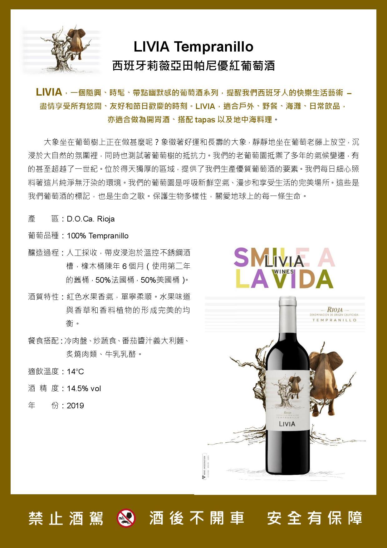 LIVIA Tempranillo 西班牙莉薇亞田帕尼優紅葡萄酒