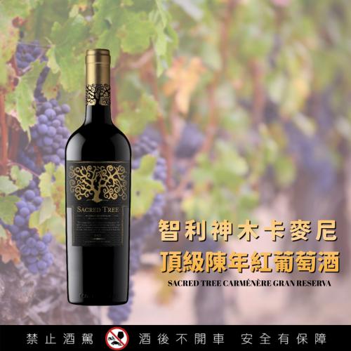 AS103 智利神木卡麥尼頂級陳年紅葡萄酒