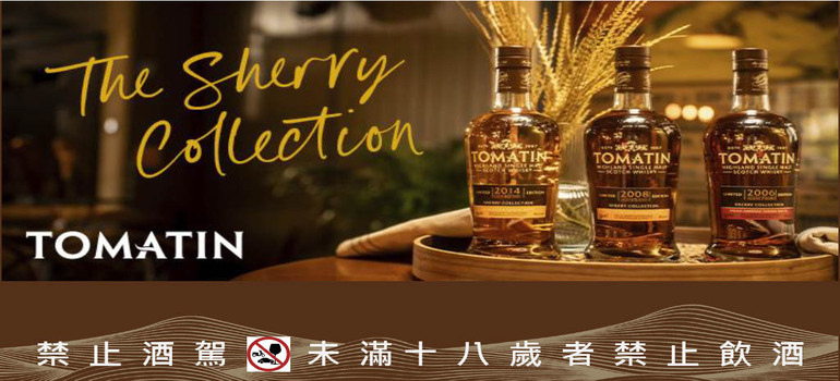 湯瑪町單一麥芽威士忌雪莉三重奏系列