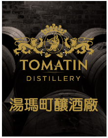 Tomatin Distillery 湯瑪町單一麥芽蘇格蘭威士忌