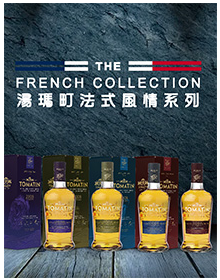 The French Collection 湯瑪町法國風情系列單一麥蘇格蘭芽威士忌