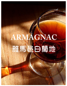 ARMAGNAC 雅馬邑白蘭地